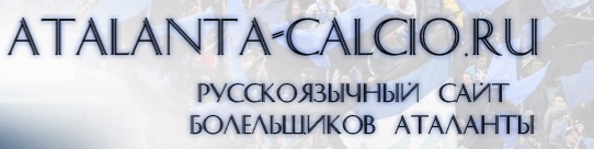 Atalanta-calcio.ru