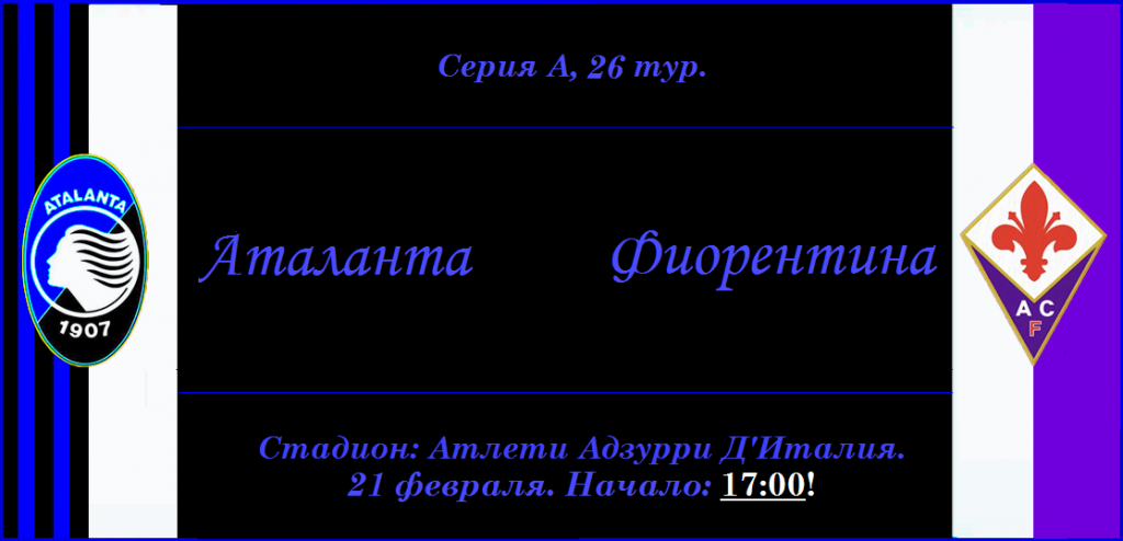 Аталанта - Фиорентина. Анонс